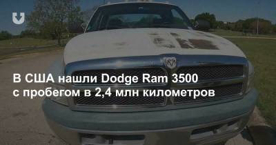 В США нашли Dodge Ram 3500 с пробегом в 2,4 млн километров - news.tut.by