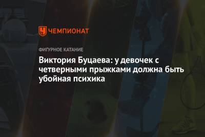 Виктория Буцаева: у девочек с четверными прыжками должна быть убойная психика - championat.com