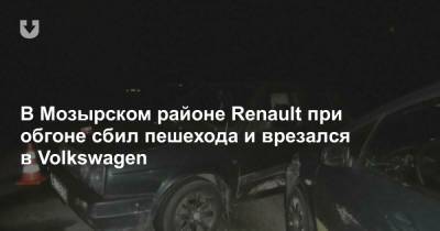 В Мозырском районе Renault при обгоне сбил пешехода и врезался в Volkswagen - news.tut.by - Мозырь - Гомельская обл.