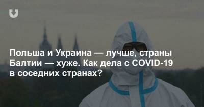 Польша и Украина — лучше, страны Балтии — хуже. Как дела с COVID-19 в соседних странах? - news.tut.by