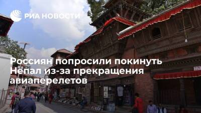 Россиян попросили покинуть Непал из-за прекращения авиаперелетов - ria.ru - Москва - Россия - Непал