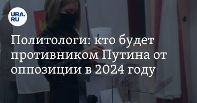 Олег Дерипаска - Ксения Собчак - Юрий Дудь - Михаил Прохоров - Илья Гращенков - Политологи: кто будет противником Путина от оппозиции в 2024 году - ura.news