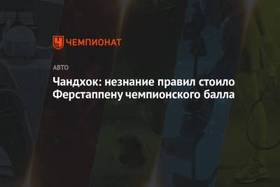 Максим Ферстаппен - Серхио Перес - Валттери Боттас - Чандхок: незнание правил стоило Ферстаппену чемпионского балла - championat.com - Португалия