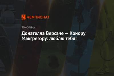 Льюис Хэмилтон - Дастин Порье - Конор Макгрегор - Донателла Версаче — Конору Макгрегору: люблю тебя! - championat.com - Ирландия