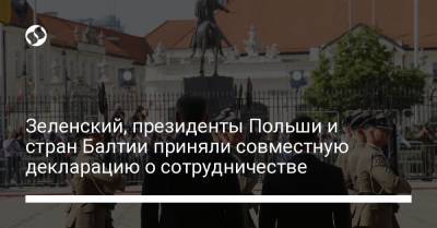 Владимир Зеленский - Гитанас Науседа - Анджей Дуда - Зеленский, президенты Польши и стран Балтии подписали совместную декларацию - liga.net - Эстония - Литва - Латвия - Речь Посполитая