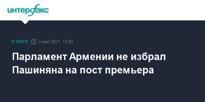 Никол Пашинян - Никола Пашинян - Парламент Армении не избрал Пашиняна на пост премьера - interfax.ru - Москва - Армения