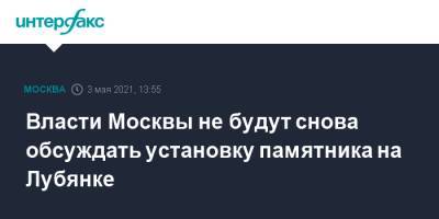 Сергей Собянин - Алексей Немерюк - Власти Москвы не будут снова обсуждать установку памятника на Лубянке - interfax.ru - Москва