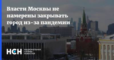 Сергей Собянин - Алексей Немерюк - Власти Москвы не намерены закрывать город из-за пандемии - nsn.fm - Москва