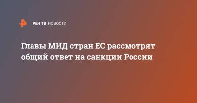 Питер Стано - Главы МИД стран ЕС рассмотрят общий ответ на санкции России - ren.tv - Россия - Брюссель