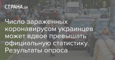 Число зараженных коронавирусом украинцев может вдвое превышать официальную статистику. Результаты опроса - strana.ua - Киев - Крым