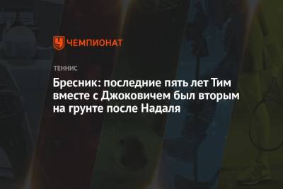 Тим Доминик - Бресник: последние пять лет Тим вместе с Джоковичем был вторым на грунте после Надаля - championat.com - Эмираты - Рим - Мадрид