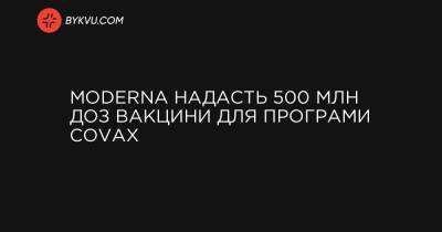 Moderna надасть 500 млн доз вакцини для програми COVAX - bykvu.com - Швеція