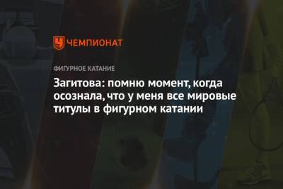 Алина Загитова - Загитова: помню момент, когда осознала, что у меня все мировые титулы в фигурном катании - championat.com - Пхенчхан