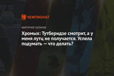 Этери Тутберидзе - Майя Хромых - Хромых: Тутберидзе смотрит, а у меня лутц не получается. Успела подумать — что делать? - championat.com