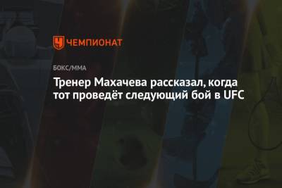 Хавьер Мендес - Ислам Махачев - Тренер Махачева рассказал, когда тот проведёт следующий бой в UFC - championat.com