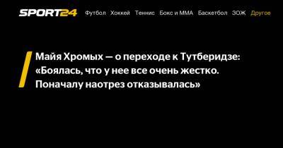 Этери Тутберидзе - Майя Хромых - о переходе к Тутберидзе: «Боялась, что у нее все очень жестко. Поначалу наотрез отказывалась» - sport24.ru