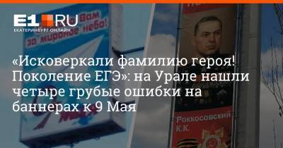 «Исковеркали фамилию героя! Поколение ЕГЭ»: на Урале нашли четыре грубые ошибки на баннерах к 9 Мая - e1.ru - Екатеринбург - Свердловская обл. - Краснотурьинск