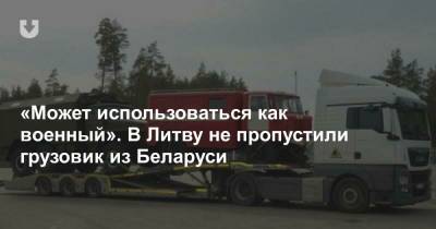 «Может использоваться как военный». В Литву не пропустили грузовик из Беларуси - news.tut.by - Литва