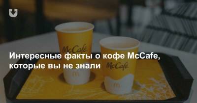 Интересные факты о кофе McCafe, которые вы не знали - news.tut.by - Бразилия - Юар