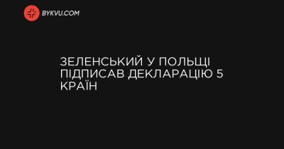 Зеленський у Польщі підписав декларацію 5 країн - bykvu.com