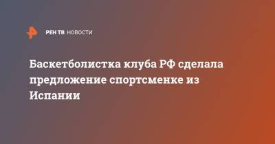 Баскетболистка клуба РФ сделала предложение спортсменке из Испании - ren.tv - Испания