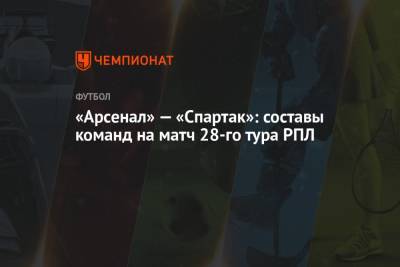 Э.Кангва - К.Кангва - «Арсенал» — «Спартак»: составы команд на матч 28-го тура РПЛ - championat.com - Москва - Тула