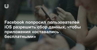 Facebook попросил пользователей iOS разрешить сбор данных, чтобы приложения «оставались бесплатными» - news.tut.by