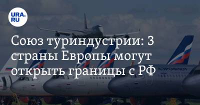 Юрий Барзыкин - Союз туриндустрии: 3 страны Европы могут открыть границы с РФ. Сроки - ura.news - Австрия - Греция