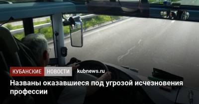 Александр Сафонов - Названы оказавшиеся под угрозой исчезновения профессии - kubnews.ru - Краснодарский край