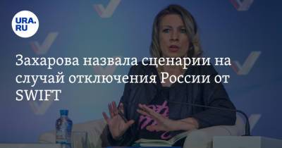 Мария Захарова - Захарова назвала сценарии на случай отключения России от SWIFT - ura.news - county Swift