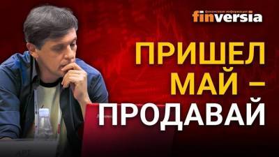 Ян Арт - Пришел май - продавай. Насколько вероятен медвежий рынок / Ян Арт инвестиции - smartmoney.one