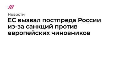 Жозеп Боррель - Петер Стано - ЕС вызвал постпреда России из-за санкций против европейских чиновников - tvrain.ru