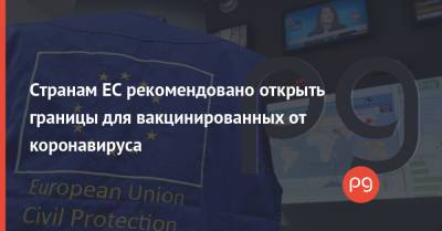 Странам ЕС рекомендовано открыть границы для вакцинированных от коронавируса - thepage.ua - Норвегия - Швейцария