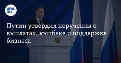 Владимир Путин - Путин утвердил поручения о выплатах, кэшбеке и поддержке бизнеса - ura.news