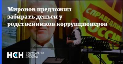 Сергей Миронов - Миронов предложил забирать деньги у родственников коррупционеров - nsn.fm