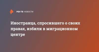 Иностранца, спросившего о своих правах, избили в миграционном центре - ren.tv - Узбекистан - Томск