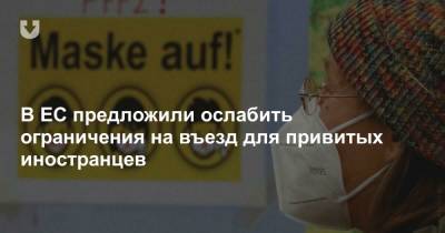 В ЕС предложили ослабить ограничения на въезд для привитых иностранцев - news.tut.by
