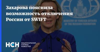 Мария Захарова - Захарова пояснила возможность отключения России от SWIFT - nsn.fm - Россия - county Swift