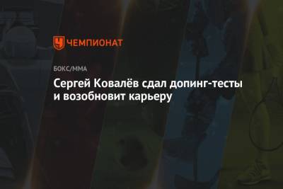 Сергей Ковалев - Сергей Ковалёв сдал допинг-тесты и возобновит карьеру - championat.com