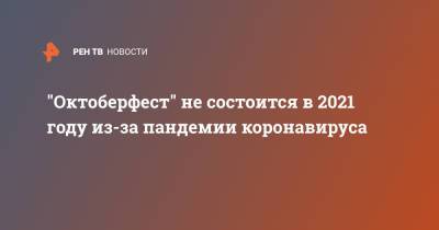 "Октоберфест" не состоится в 2021 году из-за пандемии коронавируса - ren.tv - Германия - Бавария