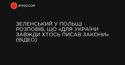 Зеленський у Польщі розповів, що «для України завжди хтось писав закони» (відео) - bykvu.com - Литва - Латвія - Естонія