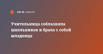 Учительница соблазняла школьников и брала с собой младенца - ren.tv - США - Техас