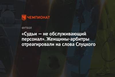 Леонид Слуцкий - «Судьи — не обслуживающий персонал». Женщины-арбитры отреагировали на слова Слуцкого - championat.com - Казань
