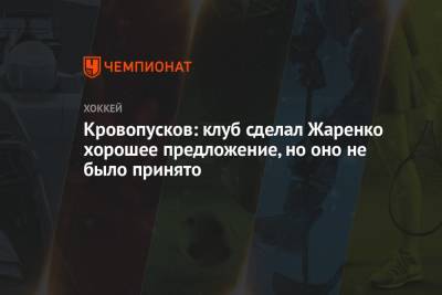 Кровопусков: клуб сделал Жаренко хорошее предложение, но оно не было принято - championat.com - Москва - Финляндия