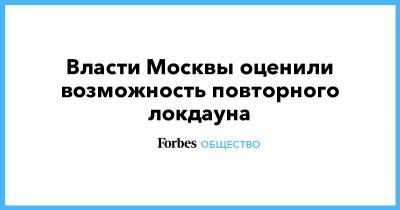 Алексей Немерюк - Власти Москвы оценили возможность повторного локдауна - forbes.ru - Москва - Россия