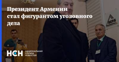 Армен Саркисян - Президент Армении стал фигурантом уголовного дела - nsn.fm - Англия - Армения - Гражданство