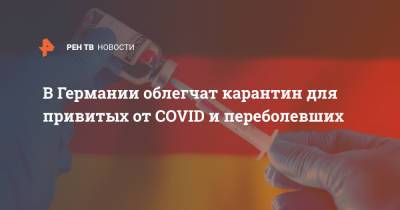 Штеффен Зайберт - В Германии облегчат карантин для привитых от COVID и переболевших - ren.tv - Германия