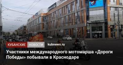 Участники международного мотомарша «Дороги Победы» побывали в Краснодаре - kubnews.ru - Санкт-Петербург - Сочи - Краснодарский край - Краснодар - Волгоград - Крымск