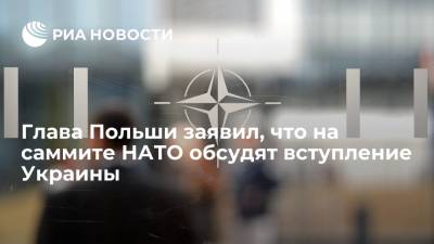 Владимир Зеленский - Анджей Дуда - Глава Польши заявил, что на саммите НАТО обсудят вступление Украины - ria.ru - Украина - Белоруссия - Эстония - Польша - Литва - Варшава - Латвия - г. Бухарест
