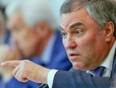 Вячеслав Володин - Мем «Денег нет, но вы держитесь» может уступить место фразе «Все закончится» - novostidnya24.ru